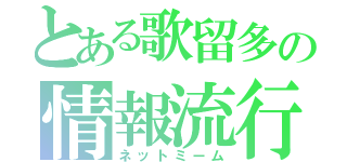 とある歌留多の情報流行（ネットミーム）