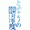 とあるチルノの絶対零度（フロストコラムス）