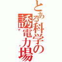 とある科学の誘電力場（ディ）