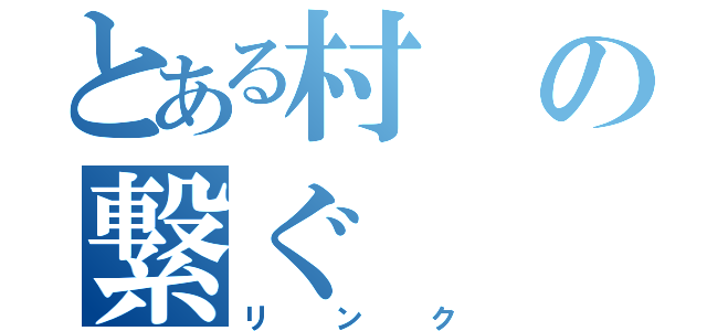 とある村の繋ぐ（リンク）