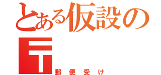 とある仮設の〒 （郵便受け）