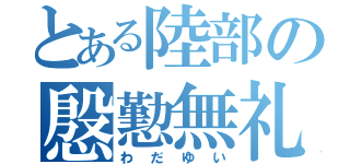 とある陸部の慇懃無礼（わだゆい）