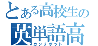 とある高校生の英単語高（カンリボット）