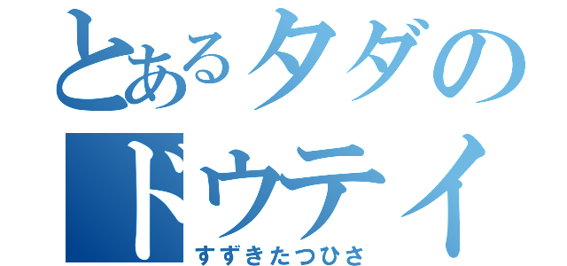 とあるタダのドウテイ（すずきたつひさ）