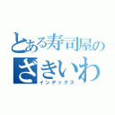 とある寿司屋のざきいわ（インデックス）