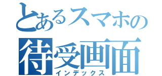 とあるスマホの待受画面（インデックス）