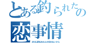 とある釣られた葱の恋事情（のりに釣られたとか云わないから）