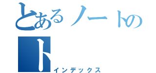 とあるノートのト（インデックス）