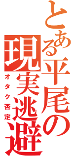 とある平尾の現実逃避（オタク否定）