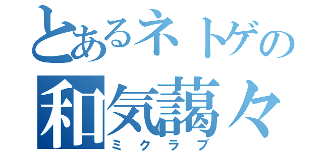 とあるネトゲの和気藹々（ミクラブ）