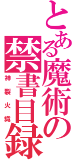 とある魔術の禁書目録（神裂火織）