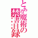 とある魔術の禁書目録（神裂火織）