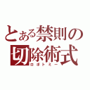 とある禁則の切除術式（ロボトミー）