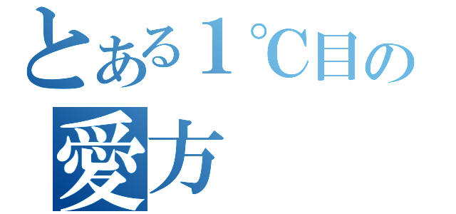 とある１℃目の愛方（）