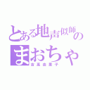 とある地声似師のまおちゃん（吉高由里子）