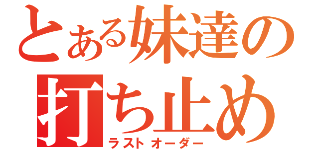 とある妹達の打ち止め（ラストオーダー）