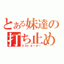 とある妹達の打ち止め（ラストオーダー）