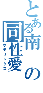 とある南の同性愛（ホモリックス）