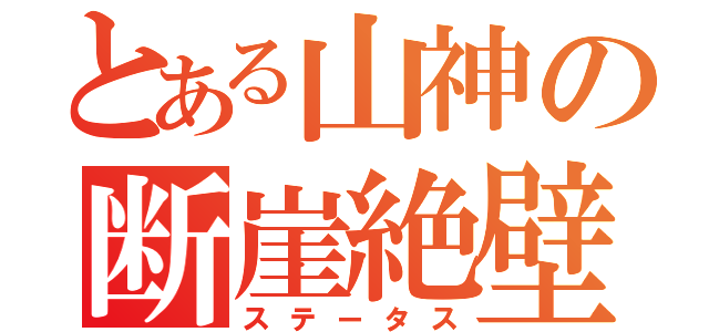 とある山神の断崖絶壁（ステータス）