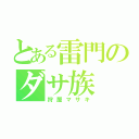 とある雷門のダサ族（狩屋マサキ）