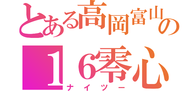 とある高岡富山の１６零心愚（ナイツー）