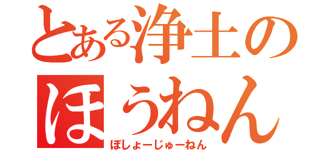 とある浄土のほうねんねん（ぼしょーじゅーねん）