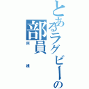 とあるラグビー部の部員（巨根）