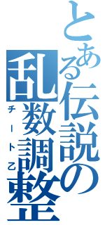 とある伝説の乱数調整（チート乙）