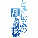 とある伝説の乱数調整（チート乙）