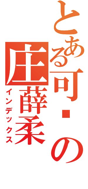 とある可爱の庄薛柔（インデックス）