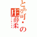 とある可爱の庄薛柔（インデックス）