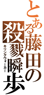 とある藤田の殺戮瞬歩（キリングウォーカー）