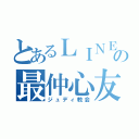 とあるＬＩＮＥのの最仲心友（ジュディ教会）