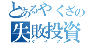 とあるやくざの失敗投資（ケイブ）