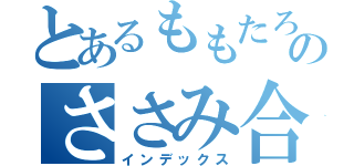 とあるももたろのささみ合戦（インデックス）