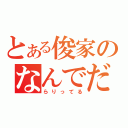 とある俊家のなんでだよっ（らりってる）