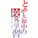 とある大和中の校外学習Ⅱ（リトルワールド）