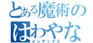 とある魔術のはわやな（インデックス）