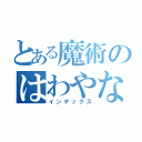 とある魔術のはわやな（インデックス）