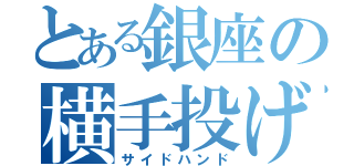 とある銀座の横手投げ（サイドハンド）