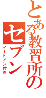 とある教習所のセブン（イートイン付き）