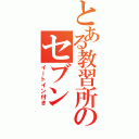 とある教習所のセブン（イートイン付き）