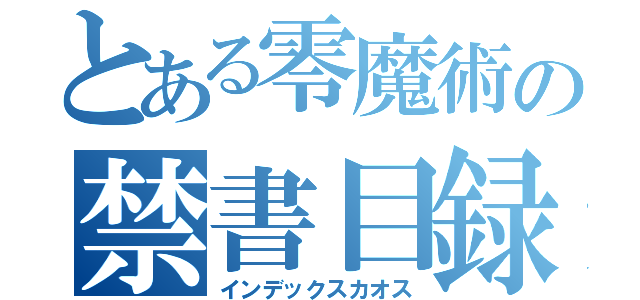 とある零魔術の禁書目録Ａ／Ｆ（インデックスカオス）