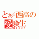 とある西高の受験生（落ちこぼれ）