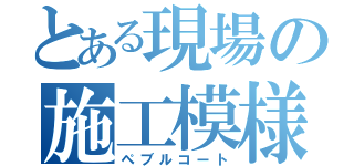 とある現場の施工模様（ぺブルコート）