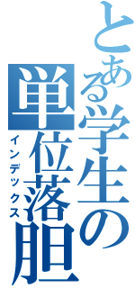 とある学生の単位落胆（インデックス）