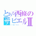 とある西條のザビエルⅡ（２－１担任 ザビエル．．．）