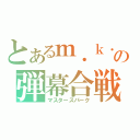 とあるｍ．ｋ．の弾幕合戦（マスタースパーク）