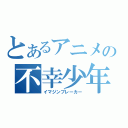 とあるアニメの不幸少年（イマジンブレーカー）