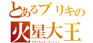 とあるブリキの火星大王（アタッキング・マーシャン）